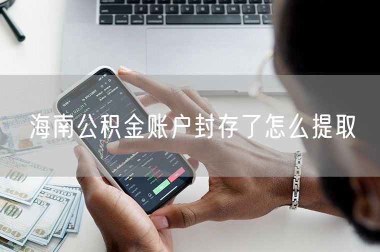 海南公积金账户封存了怎么提取