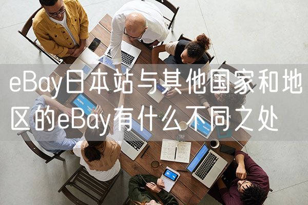 eBay日本站与其他国家和地区的eBay有什么不同之处