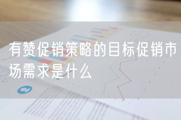 有赞促销策略的目标促销市场需求是什么