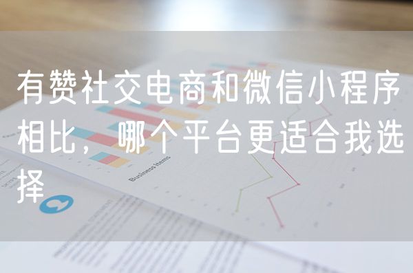 有赞社交电商和微信小程序相比，哪个平台更适合我选择