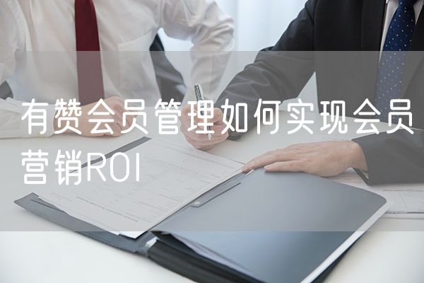 有赞会员管理如何实现会员营销ROI