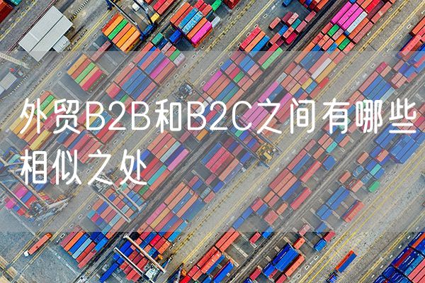外贸B2B和B2C之间有哪些相似之处