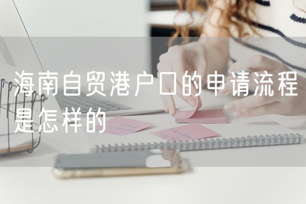 海南自贸港户口的申请流程是怎样的