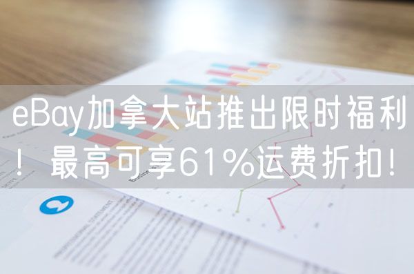 eBay加拿大站推出限时福利！最高可享61%运费折扣！