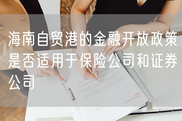 海南自贸港的金融开放政策是否适用于保险公司和证券公司