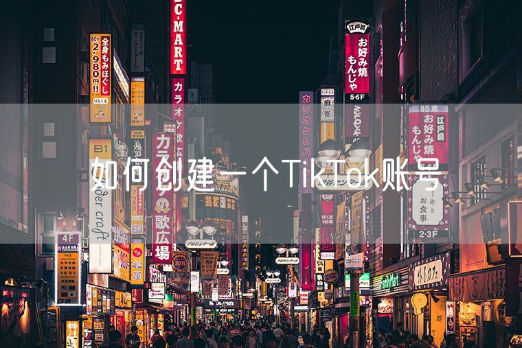 如何创建一个TikTok账号