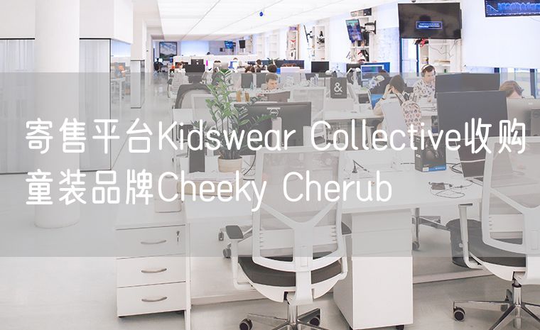 寄售平台Kidswear Collective收购童装品牌Cheeky Cherub