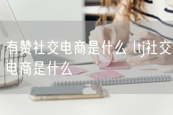 有赞社交电商是什么 社交电商是什么