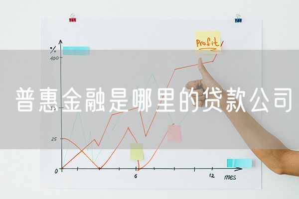 普惠金融是哪里的贷款公司