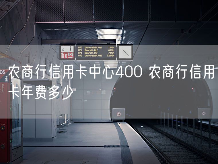 农商行信用卡中心400 农商行信用卡年费多少