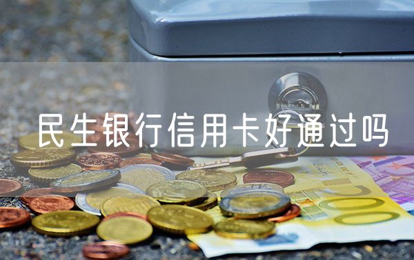 民生银行信用卡好通过吗