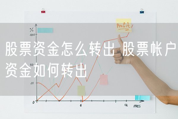 股票资金怎么转出 股票帐户资金如何转出