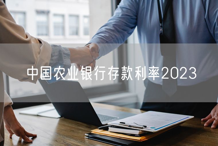 中国农业银行存款利率2023