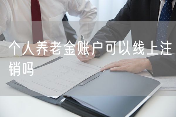 个人养老金账户可以线上注销吗