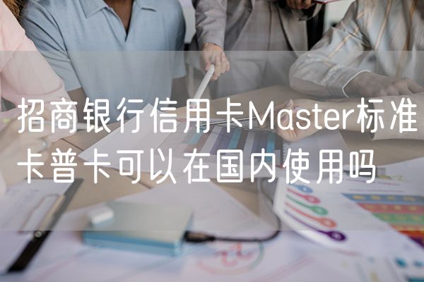 招商银行信用卡Master标准卡普卡可以在国内使用吗