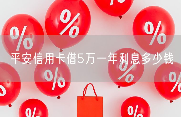 平安信用卡借5万一年利息多少钱