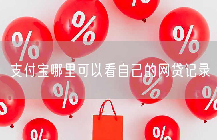 支付宝哪里可以看自己的网贷记录