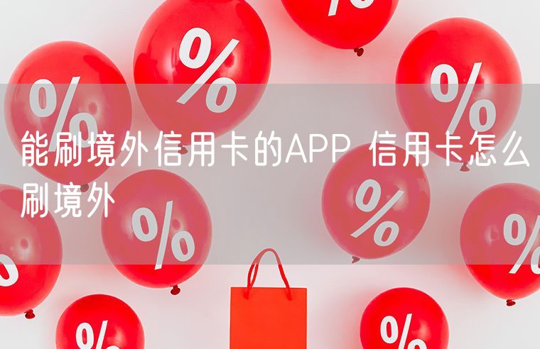 能刷境外信用卡的APP 信用卡怎么刷境外