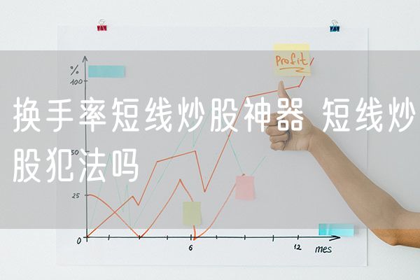 换手率短线炒股神器 短线炒股犯法吗