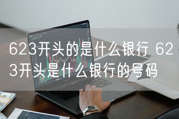 623开头的是什么银行 623开头是什么银行的号码