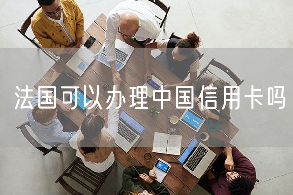 法国可以办理中国信用卡吗