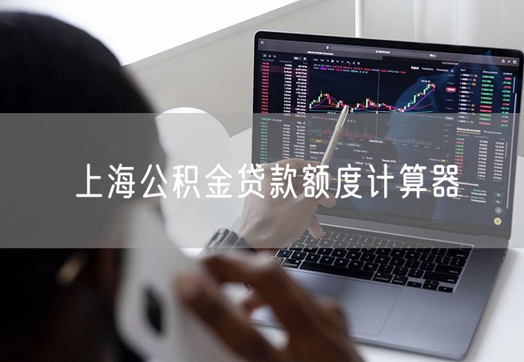 上海公积金贷款额度计算器