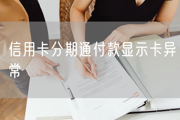 信用卡分期通付款显示卡异常