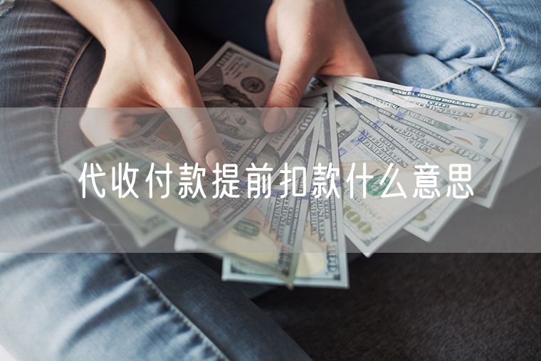 代收付款提前扣款什么意思