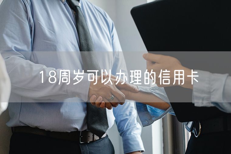 18周岁可以办理的信用卡