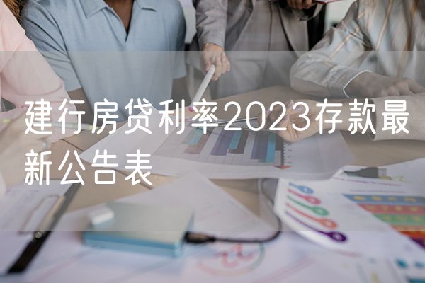 建行房贷利率2023存款最新公告表