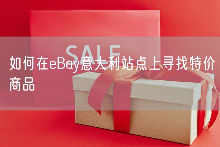 如何在eBay意大利站点上寻找特价商品