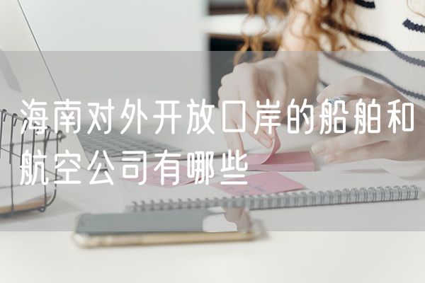 海南对外开放口岸的船舶和航空公司有哪些