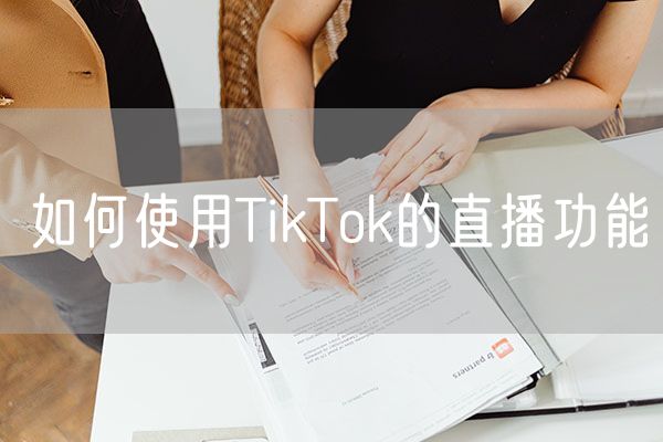 如何使用TikTok的直播功能