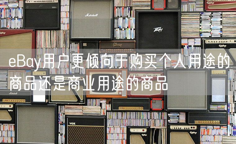 eBay用户更倾向于购买个人用途的商品还是商业用途的商品