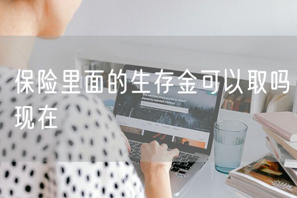 保险里面的生存金可以取吗现在