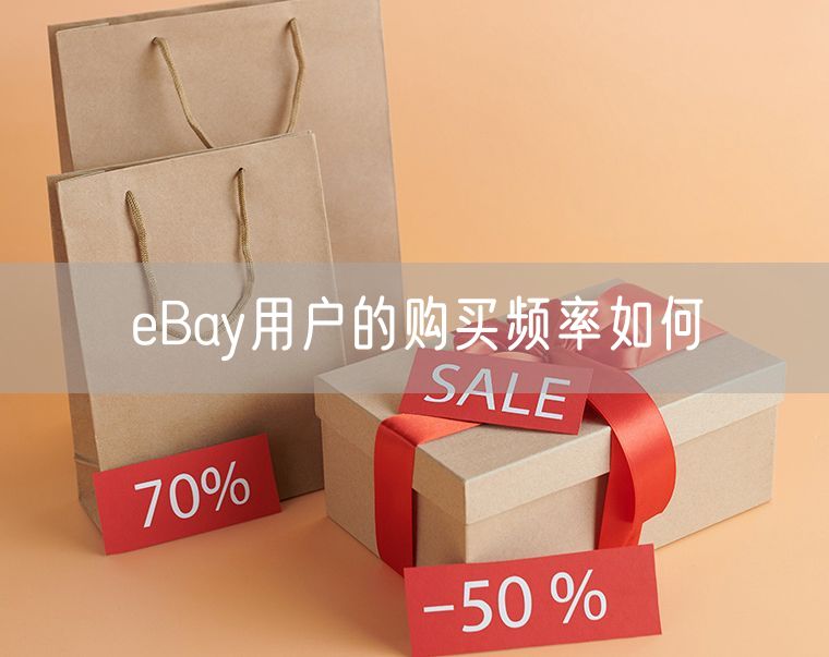 eBay用户的购买频率如何