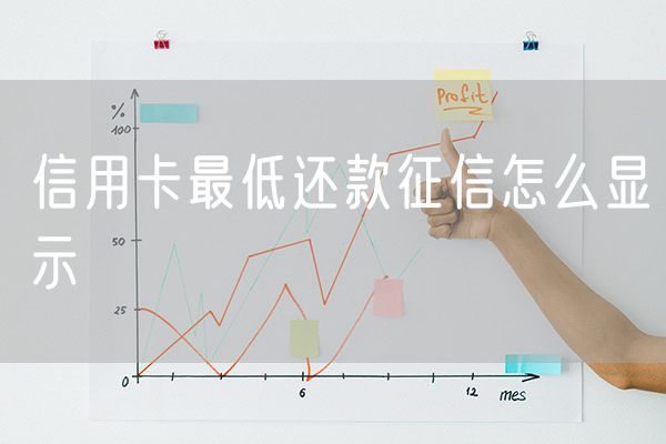 信用卡最低还款征信怎么显示