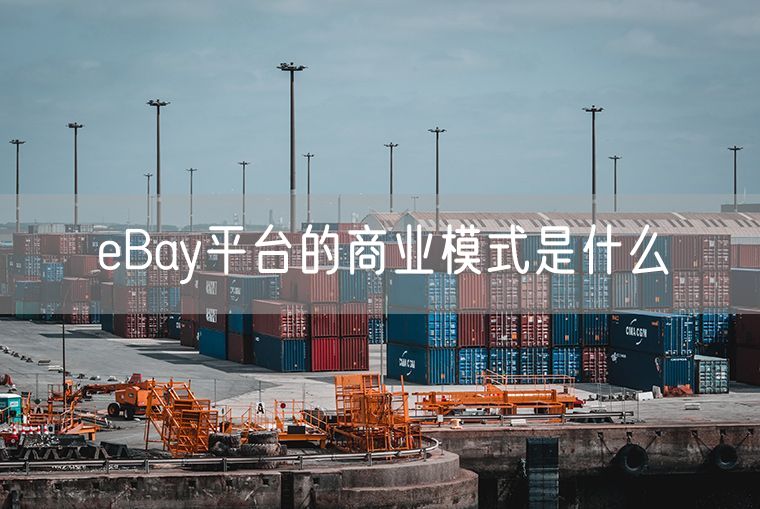 eBay平台的商业模式是什么