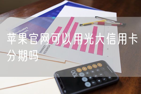 苹果官网可以用光大信用卡分期吗