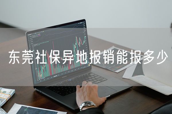 东莞社保异地报销能报多少