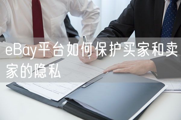 eBay平台如何保护买家和卖家的隐私