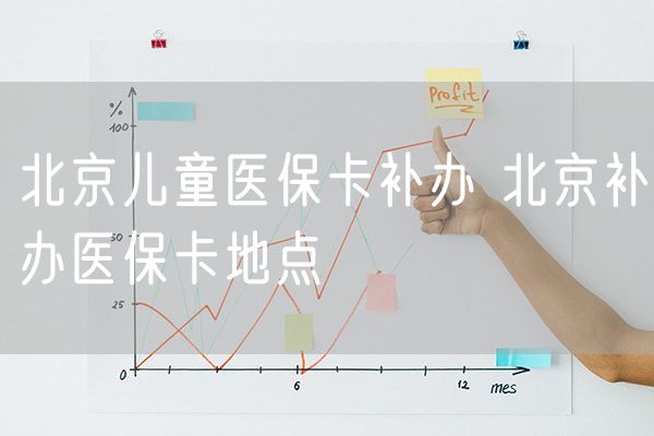 北京儿童医保卡补办 北京补办医保卡地点