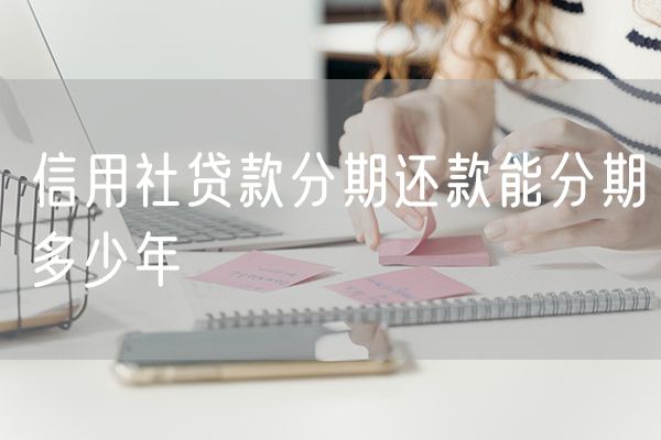 信用社贷款分期还款能分期多少年