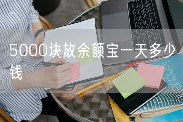 5000块放余额宝一天多少钱