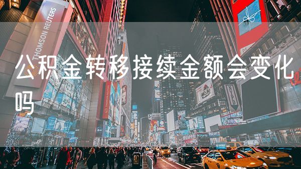 公积金转移接续金额会变化吗