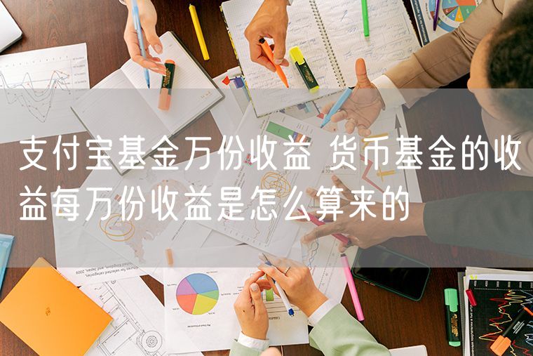 支付宝基金万份收益 货币基金的收益每万份收益是怎么算来的