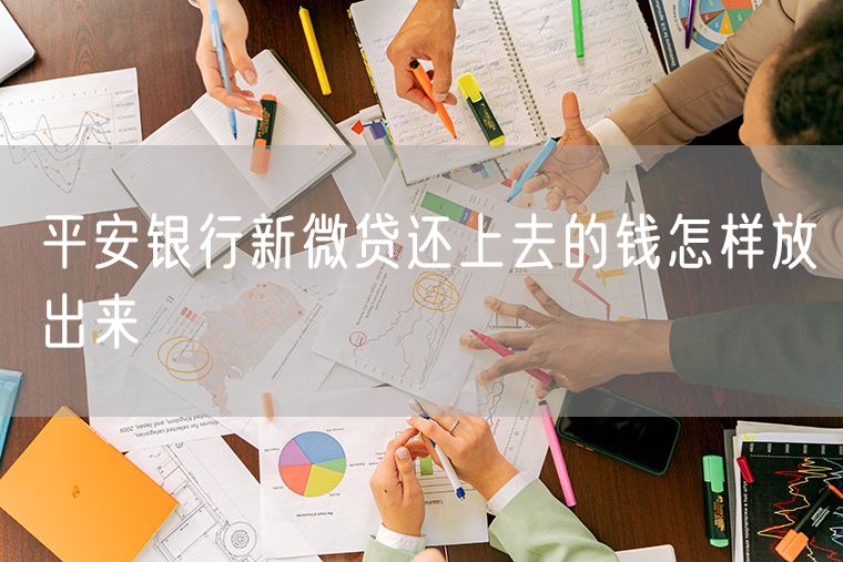 平安银行新微贷还上去的钱怎样放出来