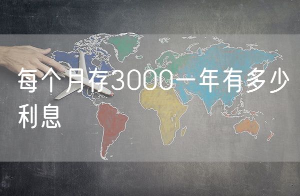 每个月存3000一年有多少利息