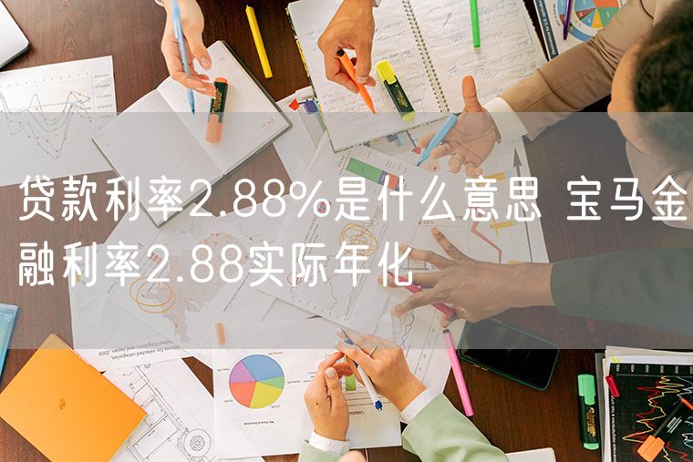 贷款利率2.88%是什么意思 宝马金融利率2.88实际年化