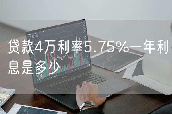 贷款4万利率5.75%一年利息是多少